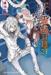 Icon image 新約 魔法禁書目錄