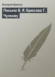 Icon image Письма В. Я. Брюсова Г. Чулкову