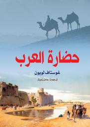 Icon image حضارة العرب