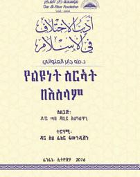 Icon image Amharic: በእስልምና ውስጥ ያሉ ልዩነቶች (adab aliakhtilaf fi al'iislam)