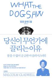 Icon image 당신이 무언가에 끌리는 이유: 참을 수 없이 궁금한 마음의 미스터리