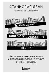 Icon image Прямо сейчас ваш мозг совершает подвиг. Как человек научился читать и превращать слова на бумаге в миры и смыслы
