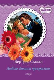 Icon image Любовь дикая и прекрасная