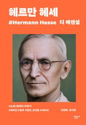 Icon image 디 에센셜 헤르만 헤세