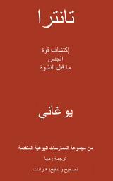 Icon image Tantra - Discovering the Power of Pre-Orgasmic Sex (Arabic Translation)