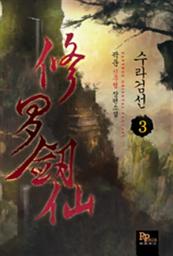 Icon image 수라검선 3