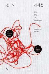 Icon image 멀고도 가까운: 읽기, 쓰기, 고독, 연대에 관하여