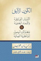 Icon image الكون الأنيق
