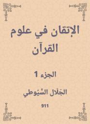 Icon image الإتقان في علوم القرآن