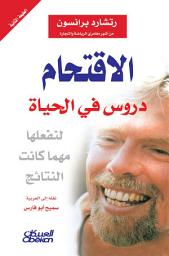 Icon image الاقتحام: دروس في الحياة لنفعلها مهما كانت النتائج: Screw It, Let's Do It: Lessons In Life (Quick Reads)