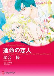 Icon image 運命の恋人: ハーレクインコミックス