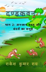 Icon image दण्डकवन: भाग 2 - अनजान वस्तु और बंदरों का समूह