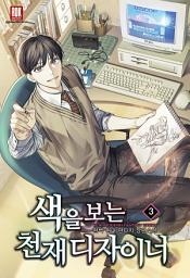 Icon image 색을 보는 천재 디자이너 3