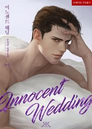 Icon image 이노센트 웨딩 (Innocent Wedding) (외전)