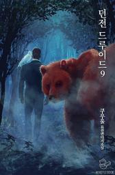 Icon image 던전 드루이드 9권