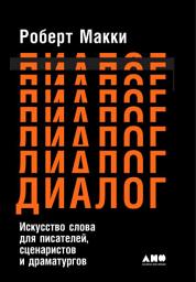 Icon image Диалог: Искусство слова для писателей, сценаристов и драматургов