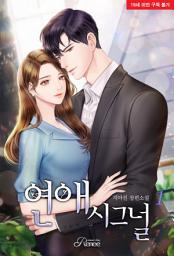 Icon image 연애시그널 [외전증보판] 1