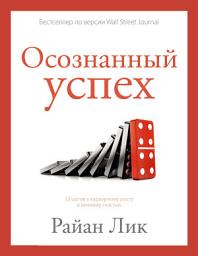 Icon image Осознанный успех. 12 шагов к карьерному росту и личному счастью