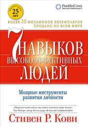 Icon image Семь навыков высокоэффективных людей: Мощные инструменты развития личности
