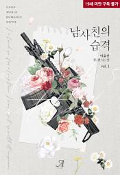 Icon image 남사친의 습격 1
