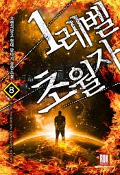 Icon image 1레벨 초월자 8 (완결)