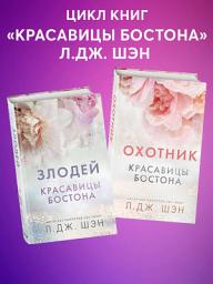 Icon image Красавицы Бостона. Охотник и Злодей. Комплект из 2 книг