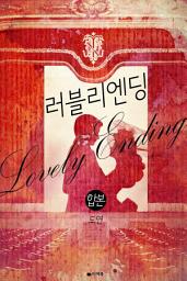 Icon image 합본 | 러블리 엔딩 (전2권/완결)