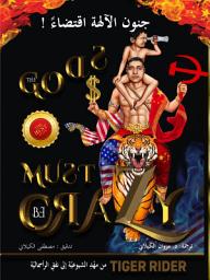 Icon image جنون الآلهة اقْتِضَاءًا: من مهد الشيوعيّة إلى نفق الرأسماليّة (Tiger Ride from Cradle of Communism to Catacomb of Capitalism)