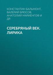 Icon image Серебряный век. Лирика