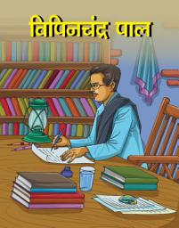 Icon image Bipin Chandra Pal: Famous Book by Mahesh Sharma: BIPIN CHANDRA PAL