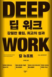 Icon image 딥 워크: 강렬한 몰입, 최고의 성과