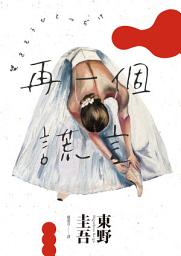 Icon image 再一個謊言（經典回歸版）