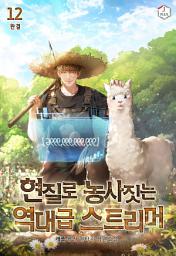 Icon image 현질로 농사짓는 역대급 스트리머 12권