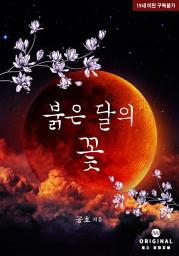Icon image 붉은 달의 꽃: 1권