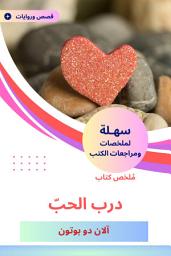 Icon image ملخص كتاب درب الحبّ