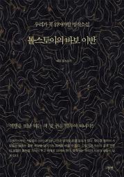 Icon image 우리가 꼭 읽어야할 명작소설 - 톨스토이의 바보 이반