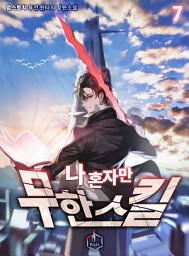 Icon image 나 혼자만 무한 스킬 7권