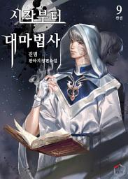 Icon image 시작부터 대마법사 9권