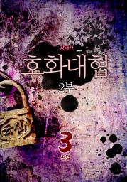 Icon image 호화대협 2부 3권