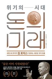 Icon image 위기의 시대, 돈의 미래: 세계 3대 투자자 짐 로저스가 말하는 새로운 부의 흐름