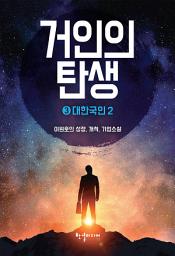 Icon image 거인의 탄생 3: 대한국인 2