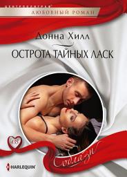 Icon image Острота тайных ласк