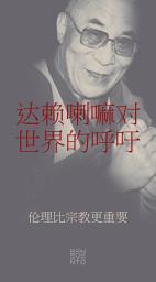 Icon image An Appeal by the Dalai Lama to the World - Der Appell des Dalai Lama an die Welt - Chinesische Ausgabe: Ethics Are More Important Than Religion - Ethik ist wichtiger als Religion
