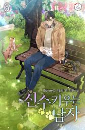Icon image 신수 키우는 남자 6권