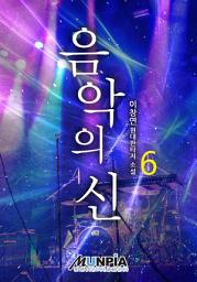 Icon image 음악의 신 6권