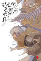 Icon image 던전에서 만남을 추구하면 안 되는 걸까 11