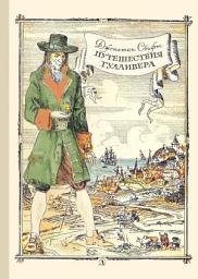 Icon image Путешествия Гулливера