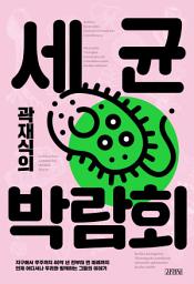 Icon image 곽재식의 세균 박람회
