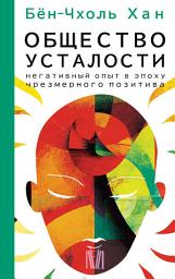 Icon image Общество усталости. Негативный опыт в эпоху чрезмерного позитива