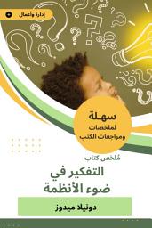 Icon image ملخص كتاب التفكير في ضوء الأنظمة